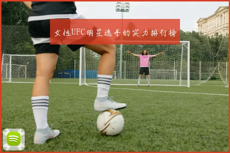 女性UFC明星选手的实力排行榜
