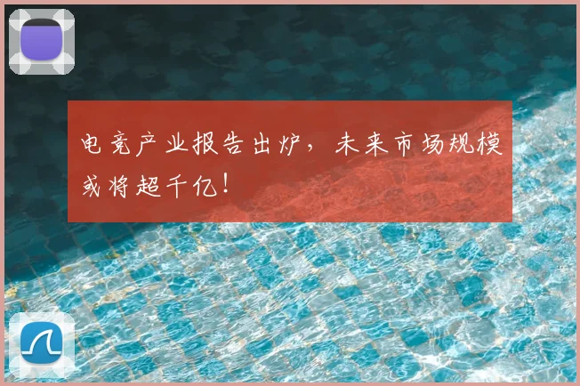 电竞产业报告出炉，未来市场规模或将超千亿！