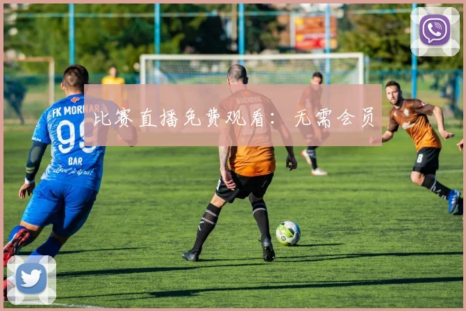 比赛直播免费观看：无需会员
