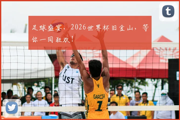 足球盛宴,2026世界杯旧金山,等你一同狂欢!