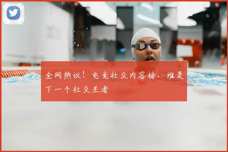 全网热议！电竞社交内容榜，谁是下一个社交王者