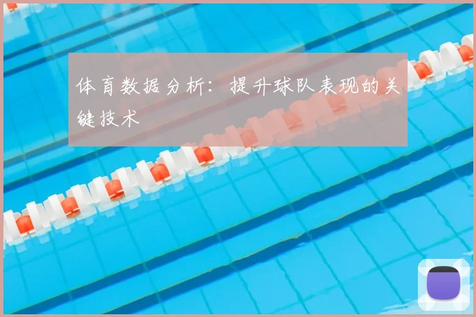体育数据分析：提升球队表现的关键技术
