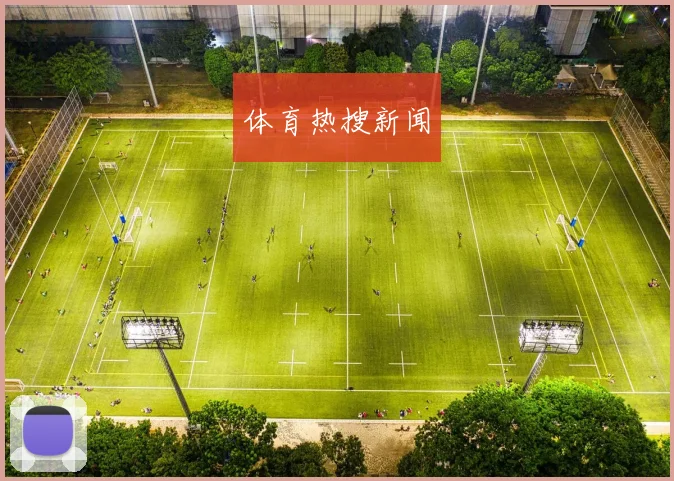 体育热搜新闻
