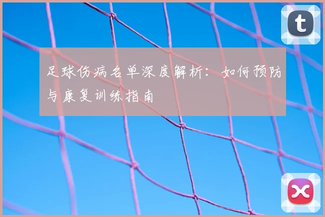 足球伤病名单深度解析：如何预防与康复训练指南