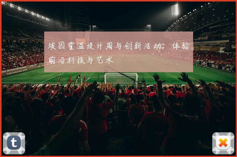 埃因霍温设计周与创新活动：体验前沿科技与艺术