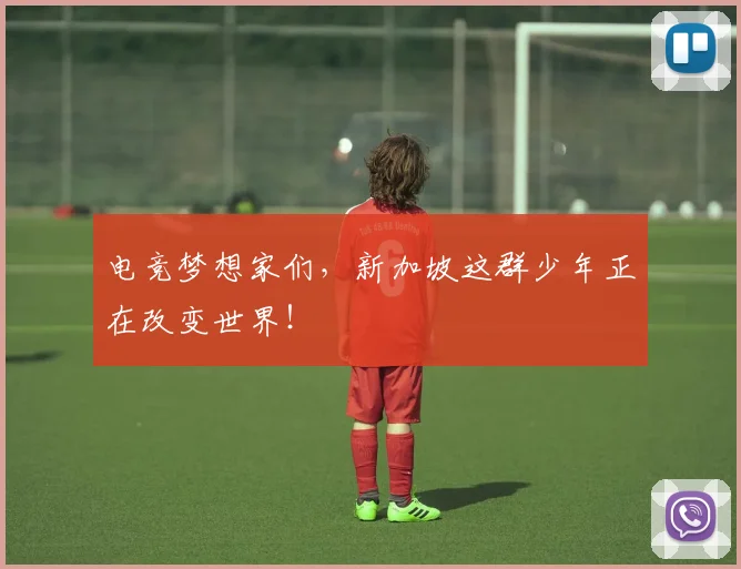 电竞梦想家们，新加坡这群少年正在改变世界！