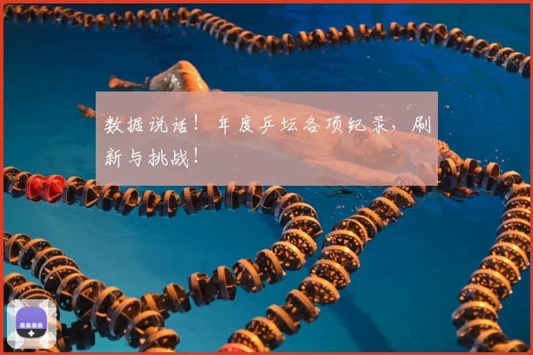 数据说话！年度乒坛各项纪录，刷新与挑战！