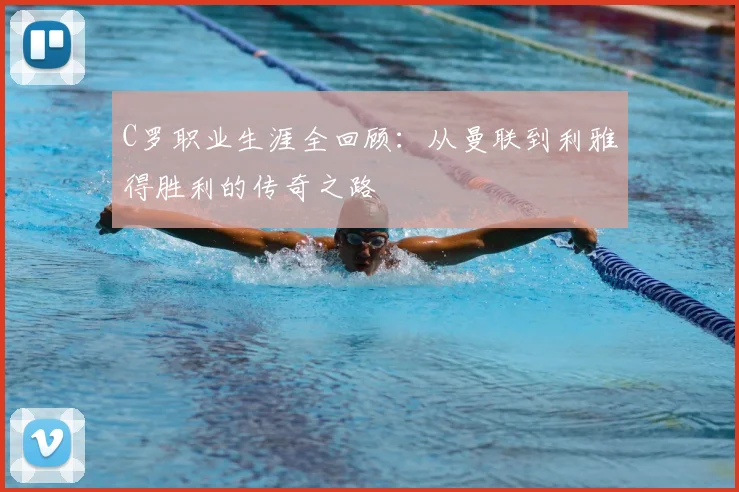 C罗职业生涯全回顾:从曼联到利雅得胜利的传奇之路