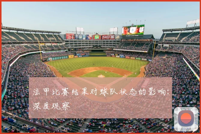 法甲比赛结果对球队状态的影响:深度观察