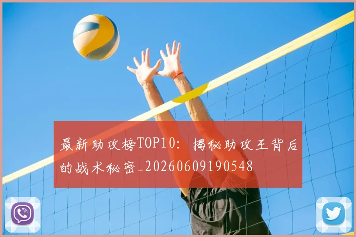 最新助攻榜TOP10：揭秘助攻王背后的战术秘密_20260609190548