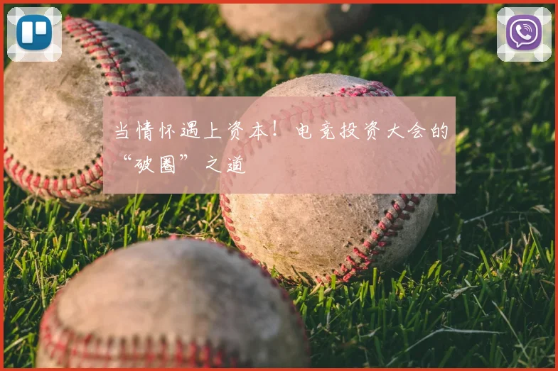 当情怀遇上资本！电竞投资大会的“破圈”之道