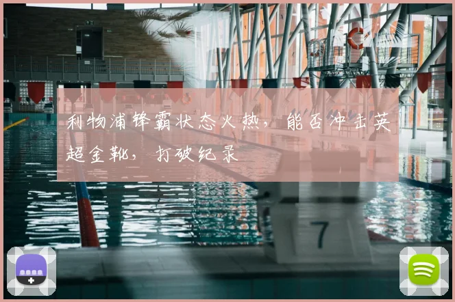 利物浦锋霸状态火热，能否冲击英超金靴，打破纪录