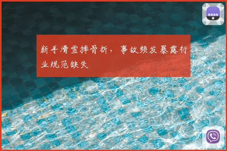 新手滑雪摔骨折,事故频发暴露行业规范缺失