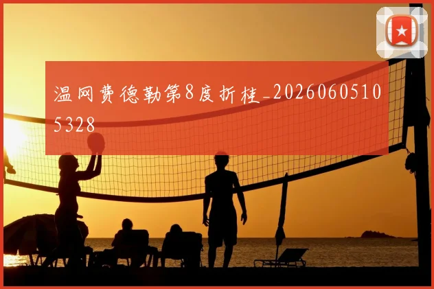 温网费德勒第8度折桂_20260605105328
