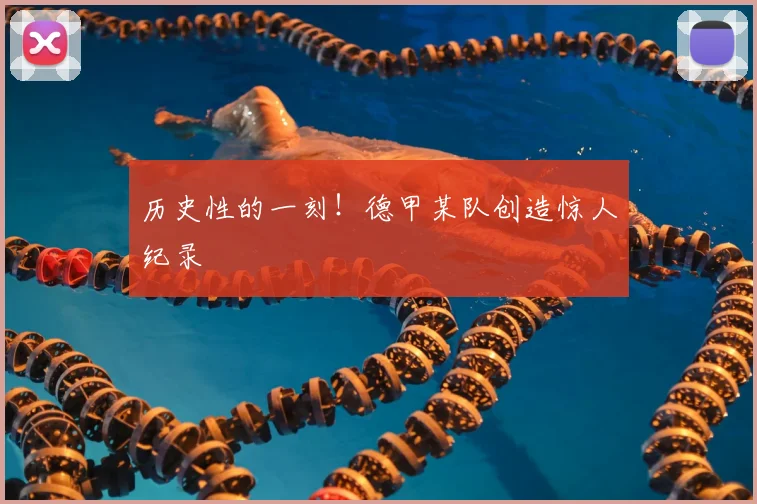 历史性的一刻！德甲某队创造惊人纪录