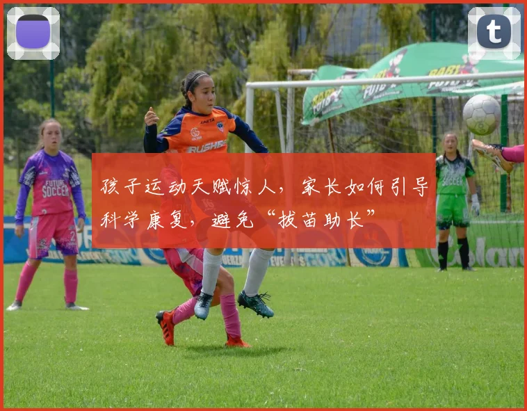 孩子运动天赋惊人,家长如何引导科学康复,避免“拔苗助长”