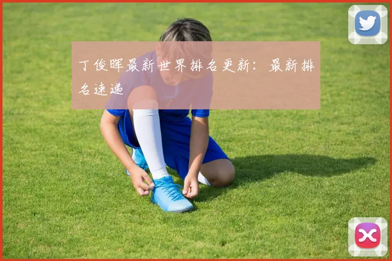 丁俊晖最新世界排名更新:最新排名速递
