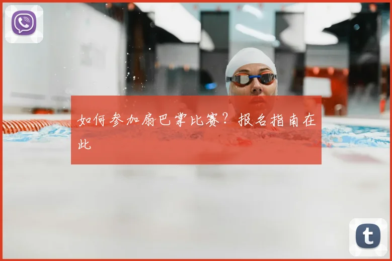 如何参加扇巴掌比赛?报名指南在此