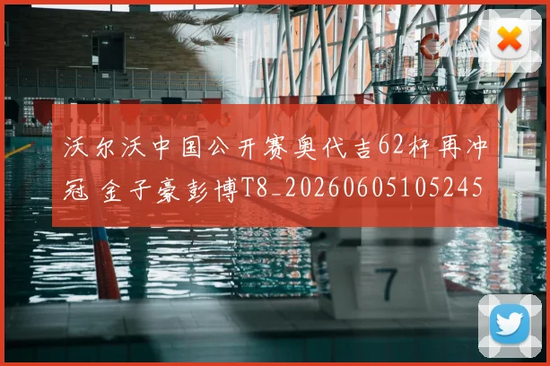 沃尔沃中国公开赛奥代吉62杆再冲冠 金子豪彭博T8_20260605105245