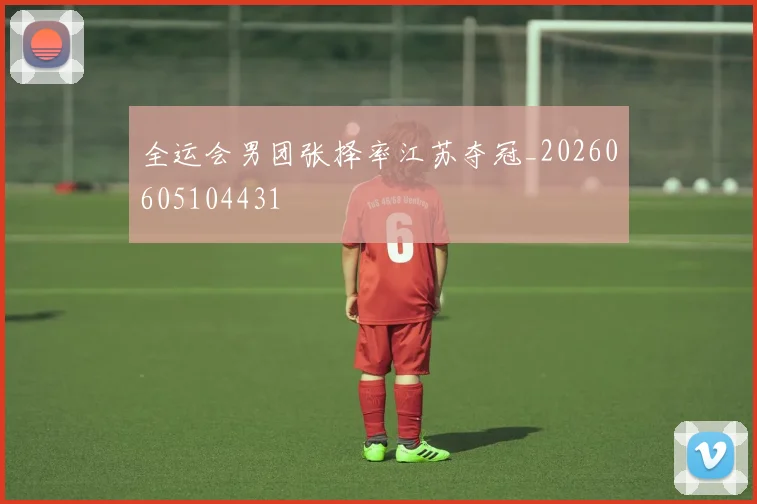 全运会男团张择率江苏夺冠_20260605104431