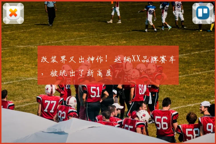 改装界又出神作！这辆XX品牌赛车，被玩出了新高度