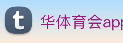 华体育会app Logo